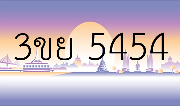 3ขย 5454